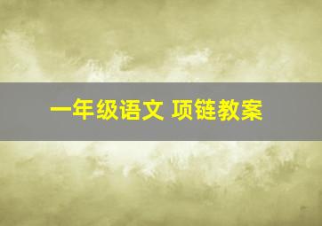 一年级语文 项链教案